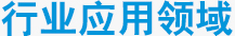 行业应用领域