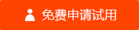 免费申请试用